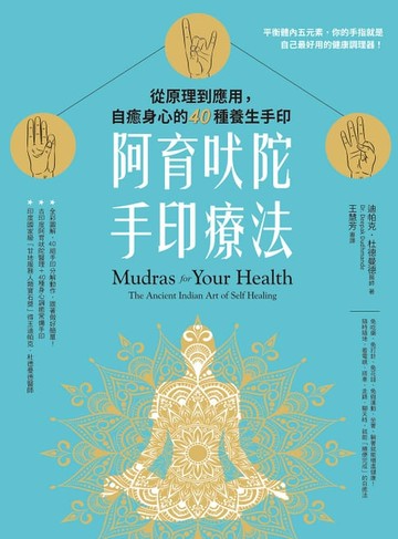 【電子書】阿育吠陀手印療法：從原理到應用，自癒身心的40種養生手印
