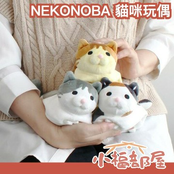 日本 NEKONOBA 貓咪玩偶 可愛 虎斑貓 灰貓 三花貓 療癒 貓咪娃娃 送禮 柔軟 日本人氣 【小福部屋】