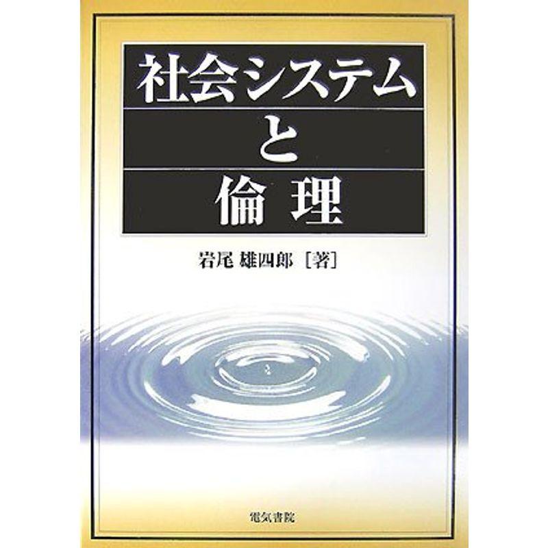 社会システムと倫理