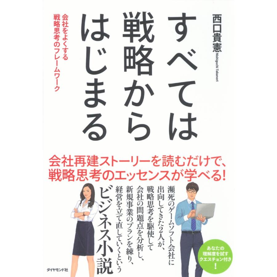 すべては戦略からはじまる 会社をよくする戦略思考のフレームワーク