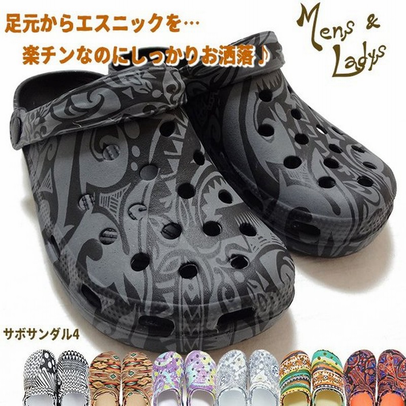 サボサンダル エスニックサンダル クロックス風 クロッグサンダル メンズサンダル トライバル アジアンサンダル 4 28再入荷 通販 Lineポイント最大0 5 Get Lineショッピング