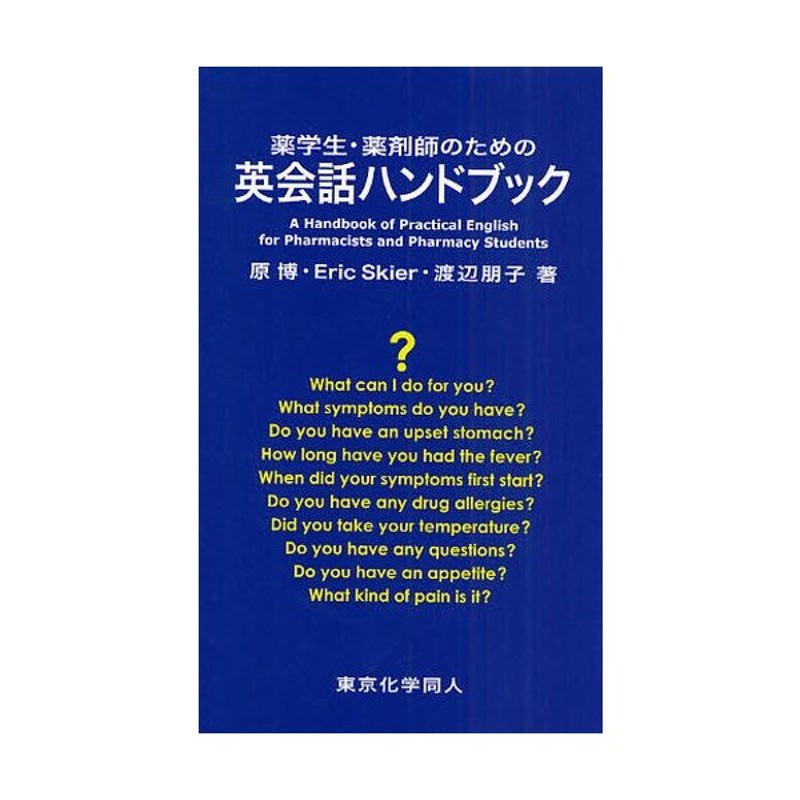 薬学生・薬剤師のための英会話ハンドブック　LINEショッピング