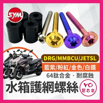 YO買百貨 SYM 三陽 ZOO水箱護網 螺絲套筒 正鈦螺絲 DRG MMBCU JET SL 水箱護網配件 DRG改裝