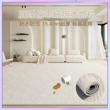 加厚地毯 地墊 仿羊絨地毯 防水 棉麻底背👍擼貓感地毯 客廳地毯 地毯臥室 素色 地毯客廳 房間 止滑地墊 奶油風