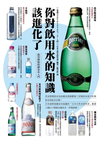 你對飲用水的知識該進化了：從零開始的礦泉水入門[二手書_良好]