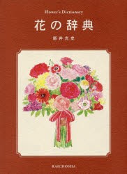 花の辞典 新井光史 著