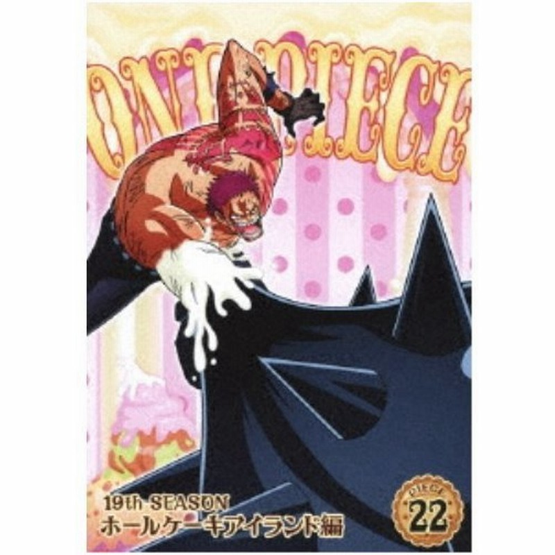 One Piece ワンピース 19thシーズン ホールケーキアイランド編 Piece 22 Dvd 通販 Lineポイント最大0 5 Get Lineショッピング