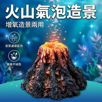 【台灣現貨】火山氣泡裝飾品 增氧裝飾品 仿真火山造景 樹脂工藝品 水族箱裝飾 擺設魚缸 造景仿山