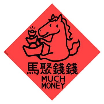 宇宙許願池春聯/馬聚錢錢/21x21cm