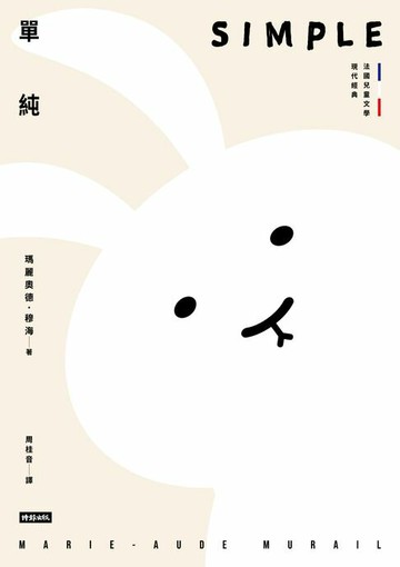 【電子書】單純【法國兒童文學現代經典，國際安徒生獎作家作品】