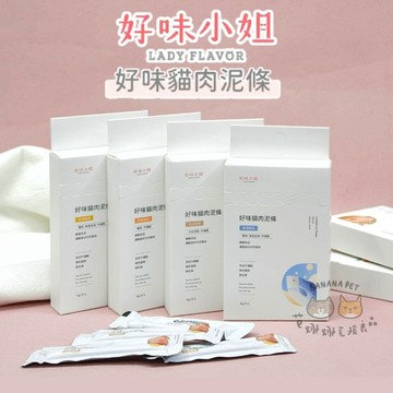 新品８折🔥LADY FLAVOR 好味小姐｜好味貓肉泥條 好味小姐肉泥 好味肉泥 貓咪肉泥