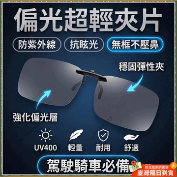 🚀隔日到貨🚀偏光太陽眼鏡夾片  超輕夾片式太陽眼鏡 無框夾片墨鏡 不壓鼻 防紫外線 抗眩光 駕駛騎車釣魚專用 近視族必備
