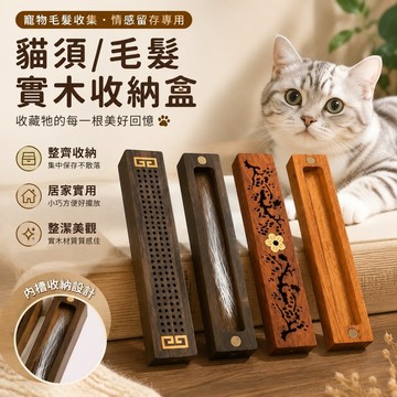 寵物毛髮收集 寵物紀念貓咪衚須收納盒收藏留念貓須實木盒寵物狗毛髮紀念盒套盒高端專用 書 乳牙收納盒 狗狗用品 寵物骨灰罐