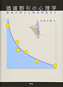 価値割引の心理学 動物行動から経済現象まで