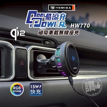 HEMIGA qi2認證磁吸 車用 magsafe對應 支架 15W 無線快充 手機架 制冷降溫 HW770 通用型