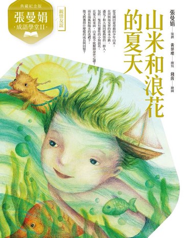 【電子書】（典藏紀念版）張曼娟成語學堂Ⅱ：山米和浪花的夏天