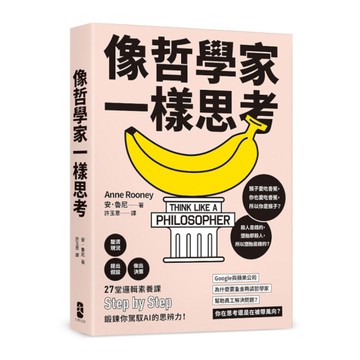 像哲學家一樣思考：27堂邏輯素養課，鍛鍊你駕馭AI的思辨力！