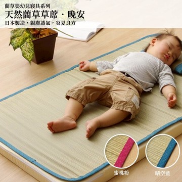 下殺484 IKEHIKO日本池彥 嬰幼兒藺草蓆 晚安/天然藺草/除溼草蓆/除臭草蓆 26Jan001