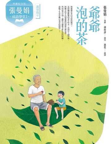 【電子書】（典藏紀念版）張曼娟成語學堂Ⅰ：爺爺泡的茶