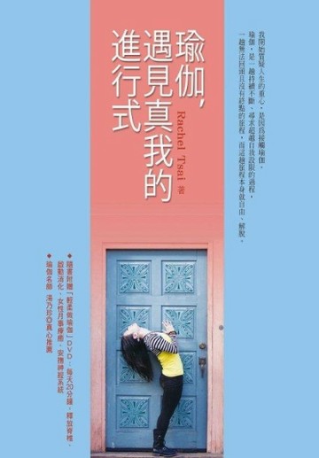 瑜伽，遇見真我的進行式[二手書_良好]