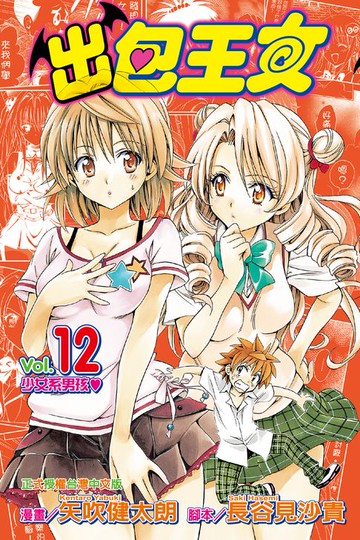 【電子書】出包王女 (12)