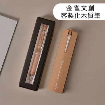 金雀文創 木頭原子筆 小禮物｜雷射雕刻文字小圖 禮盒加購｜送老師 送朋友 送禮｜聖誕節 交換禮物｜金雀