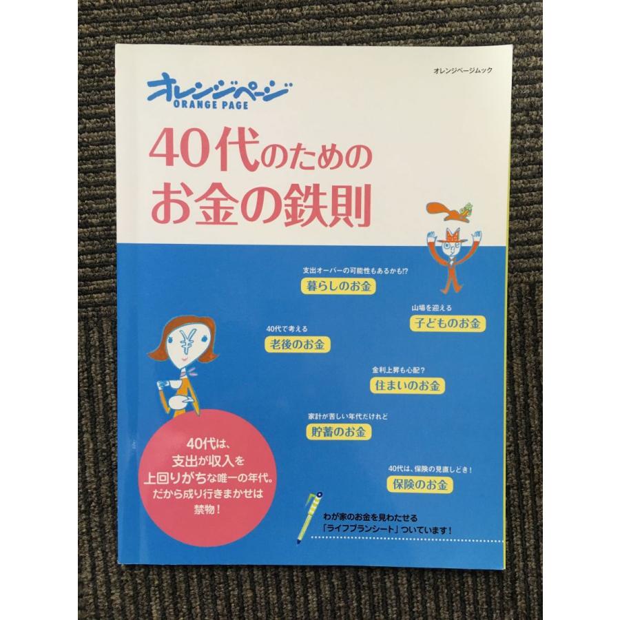 40代のためのお金の鉄則 (オレンジページムック)