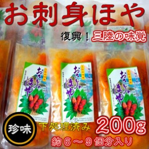 お刺身用 ホヤ 200g ムキ身 のし対応 お歳暮 お中元 ギフト BBQ 魚介