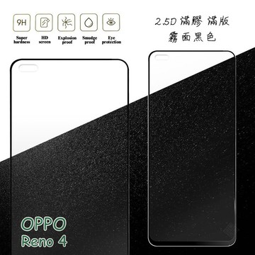 【嚴選外框】 OPPO Reno4 滿版 滿膠 玻璃貼 霧面 鋼化膜 9H 2.5D