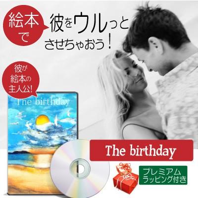 男性 誕生日プレゼント 50代 40代 絵本 男友達 心に響く 人気 サプライズ 名入れ 名前入り オリジナル絵本 The birthday