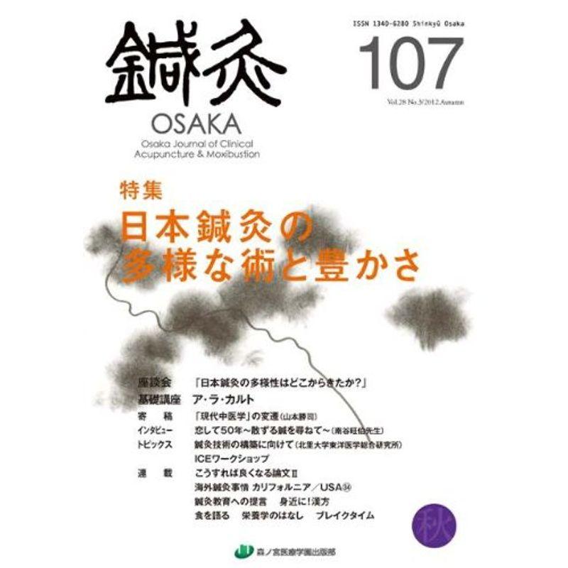 鍼灸OSAKA107号 日本鍼灸の多様な術と豊かさ