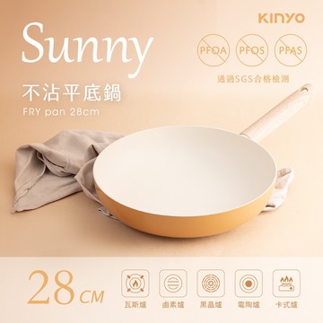 【KINYO】不沾平底鍋 28cm 黃米色 PO-1130