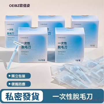 免運精品優選💯歐億姿OEIEZ一次性刮毛刀雙層刀片備皮刀敏感肌專用女士剃毛神器