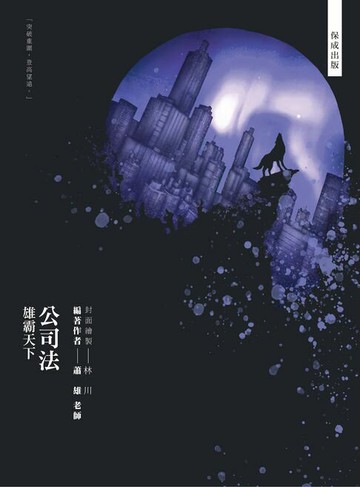 【電子書】80/20法則-公司法-雄霸天下