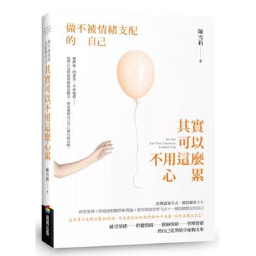 【全新】●其實可以不用這麼心累：做不被情緒支配的自己_愛閱讀養生_商周