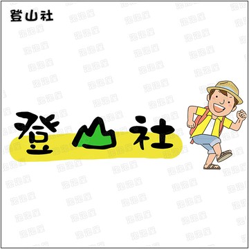 登山社【爸爸款】100%純棉親子裝T恤