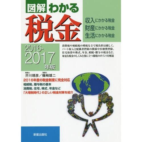 図解わかる税金 収入にかかる税金 財産にかかる税金 生活にかかる税金 2016-2017年版