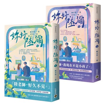 妳好，陸彌【上下套書】【城邦讀書花園】