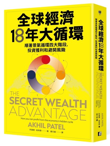全球經濟18年大循環：順著景氣循環四大階段，投資獲利和避開風險[二手書_近全新]