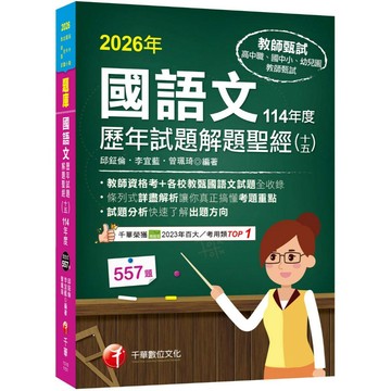 【千華】2026【各校試題全收錄】國語文歷年試題解題聖經(十五)114年度 （高中職／國中小／幼兒園教師甄試）_作者：邱鉦倫、李宜藍、曾珮琦
