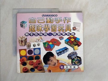 【書寶二手書T5／少年童書_ZS4】自己動手做趣味學習玩具_朱芳美