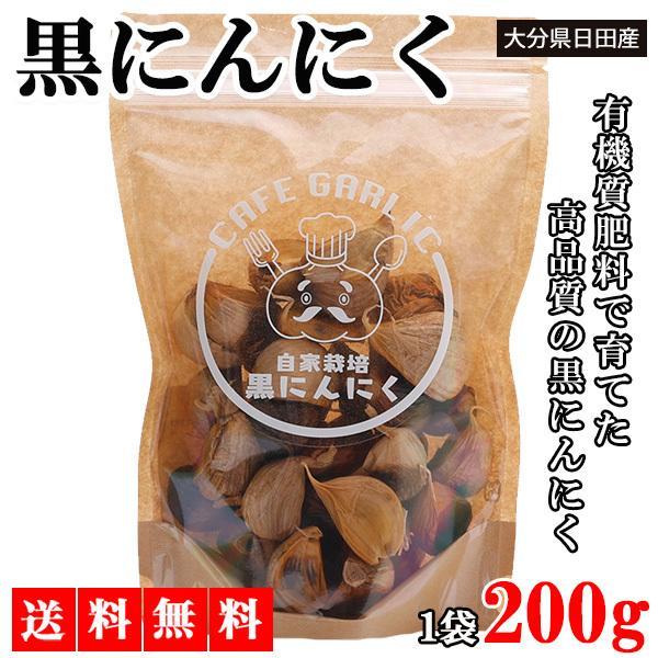 黒にんにく 黒ニンニク 200g にんにく ニンニク ガーリック ギフト 産地直送 国産にんにく 国産ニンニク 国産 大分県日田産