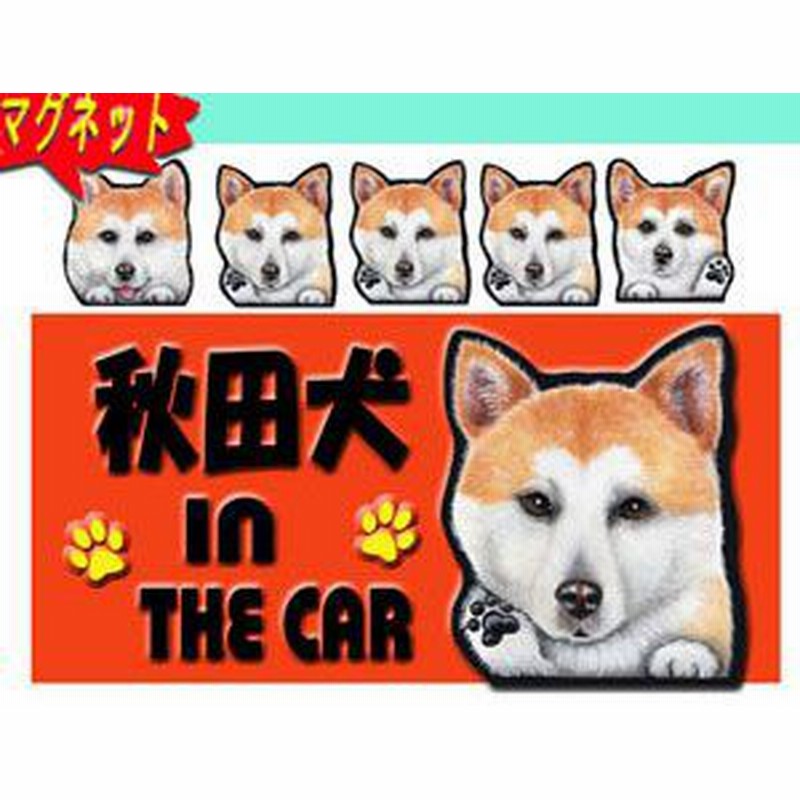 マグネット 犬ステッカー 秋田犬3 犬 名前 ネーム入れok 愛犬 雑貨 グッズ Dog In Car オリジナ 通販 Lineポイント最大1 0 Get Lineショッピング