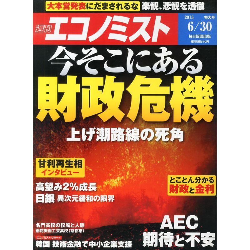 エコノミスト 2015年 30 号 雑誌