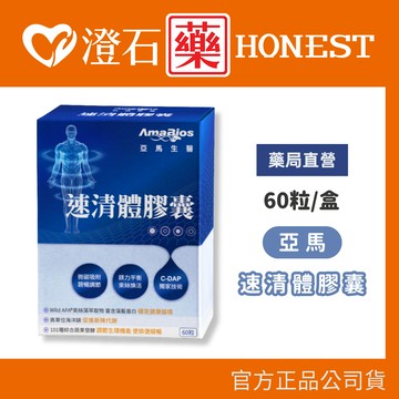 現貨 亞馬 速清體膠囊 60粒/盒 澄石藥局✚實體店面