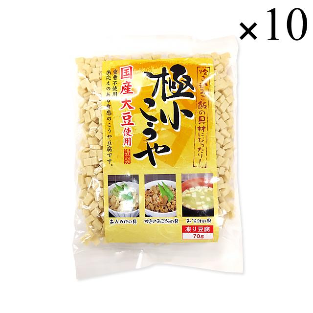 信濃雪 極小こうや (高野豆腐) 国産大豆使用 70g×10袋セット