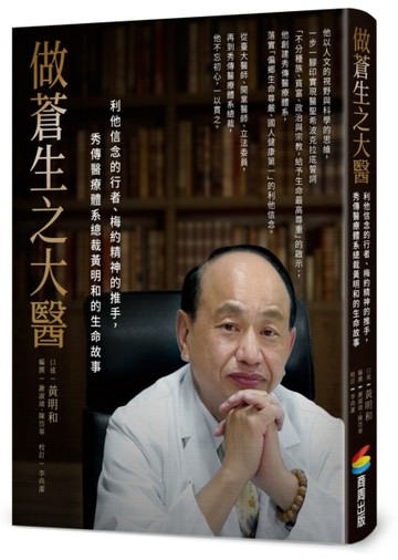 做蒼生之大醫：利他信念的行者、梅約精神的推手，秀傳醫療體系總裁黃明和的生[二手書_近全新]