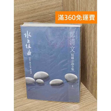 【雷根360免運】【送贈品】水上組曲 #七成新 #七成新【P-X2027】