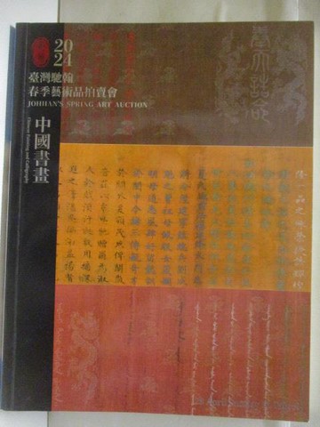 【書寶二手書T4／收藏_EJ1】高_台灣馳翰2021春季藝術拍賣會_中國書畫_2024/4/28