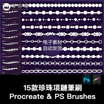 procreate筆刷和ps筆刷珍珠項鏈珠寶珠串首飾人像插畫裝飾素材
